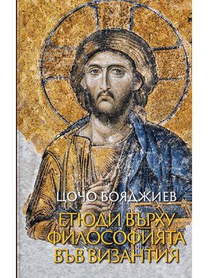 Essays on Philosophy in Byzantium